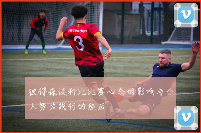 彼得森谈科比比赛心态的影响与个人努力践行的经历