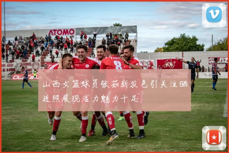 山西女篮球员张茹新发色引关注晒近照展现活力魅力十足