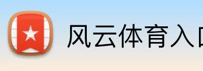 风云体育入口 Logo